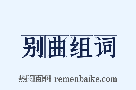 别曲组词是什么意思的图片